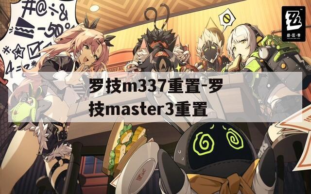 罗技m337重置-罗技master3重置