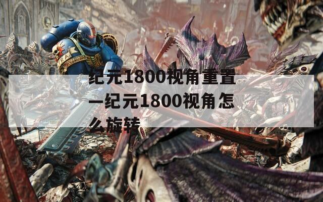 纪元1800视角重置—纪元1800视角怎么旋转