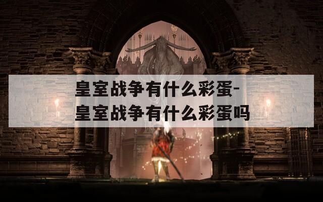 皇室战争有什么彩蛋-皇室战争有什么彩蛋吗