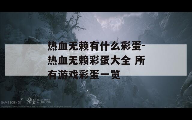 热血无赖有什么彩蛋-热血无赖彩蛋大全 所有游戏彩蛋一览