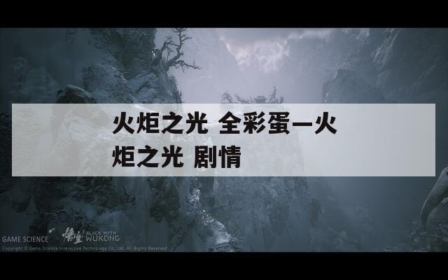 火炬之光 全彩蛋—火炬之光 剧情