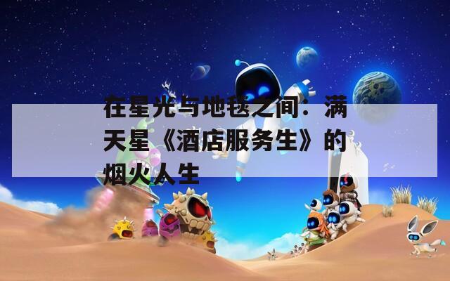 在星光与地毯之间：满天星《酒店服务生》的烟火人生