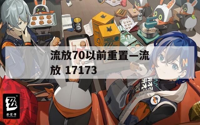 流放70以前重置—流放 17173