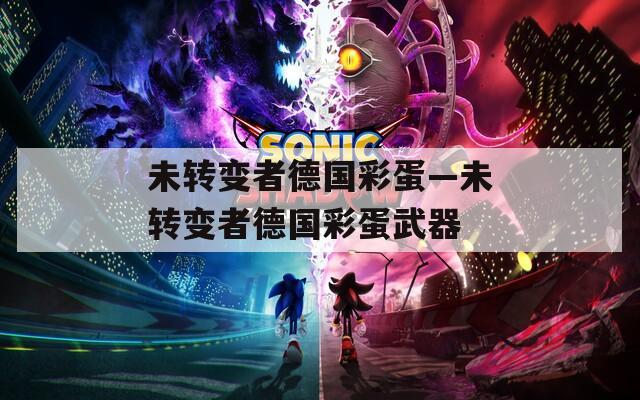 未转变者德国彩蛋—未转变者德国彩蛋武器