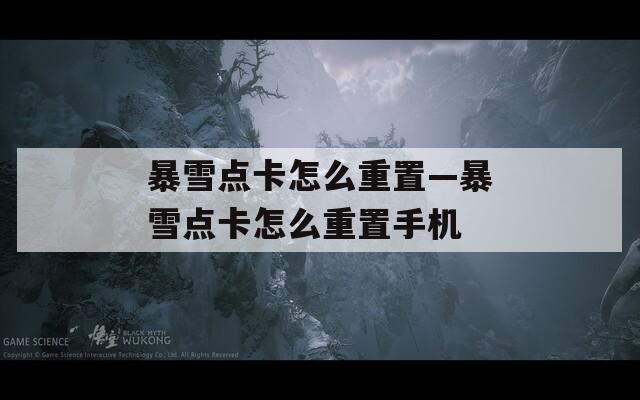 暴雪点卡怎么重置—暴雪点卡怎么重置手机
