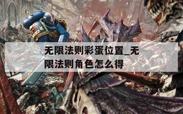 无限法则彩蛋位置_无限法则角色怎么得