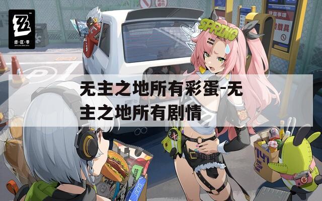 无主之地所有彩蛋-无主之地所有剧情