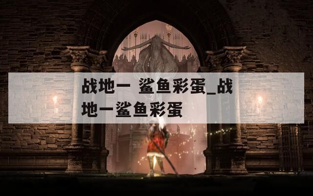 战地一 鲨鱼彩蛋_战地一鲨鱼彩蛋