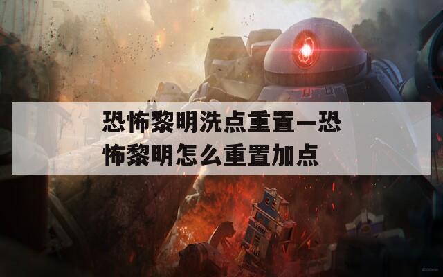 恐怖黎明洗点重置—恐怖黎明怎么重置加点
