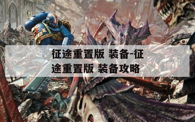 征途重置版 装备-征途重置版 装备攻略