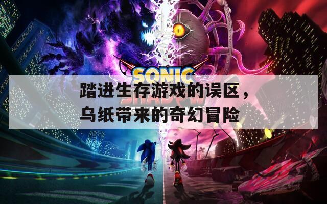 踏进生存游戏的误区，乌纸带来的奇幻冒险