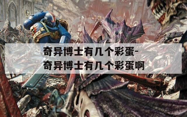 奇异博士有几个彩蛋-奇异博士有几个彩蛋啊