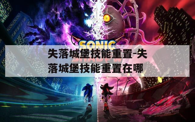 失落城堡技能重置-失落城堡技能重置在哪