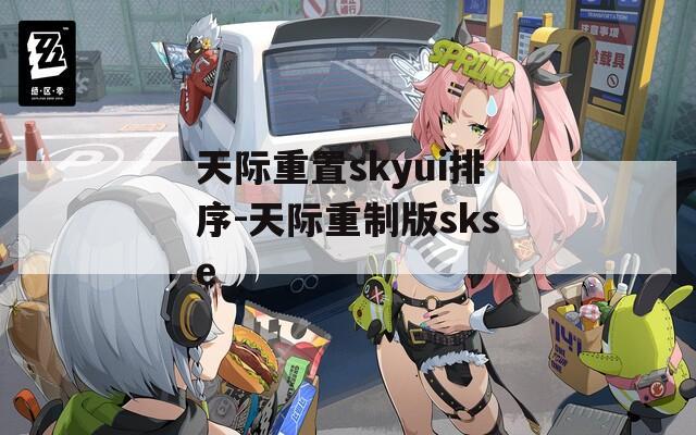 天际重置skyui排序-天际重制版skse