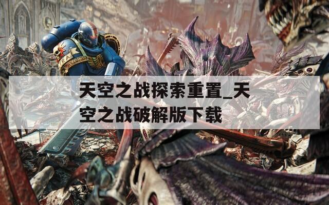 天空之战探索重置_天空之战破解版下载