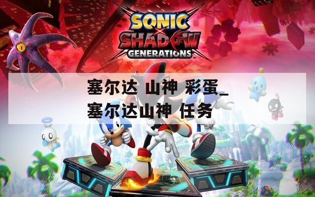 塞尔达 山神 彩蛋_塞尔达山神 任务