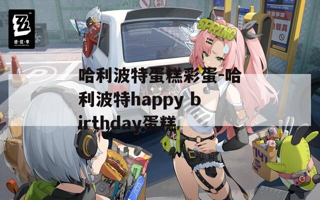 哈利波特蛋糕彩蛋-哈利波特happy birthday蛋糕