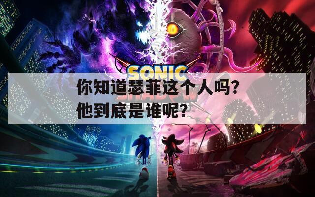 你知道瑟菲这个人吗？他到底是谁呢？