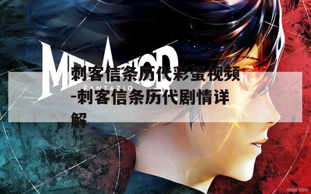 刺客信条历代彩蛋视频-刺客信条历代剧情详解