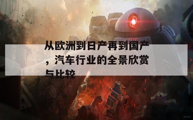 从欧洲到日产再到国产，汽车行业的全景欣赏与比较