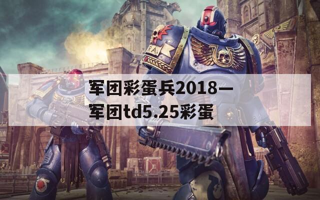 军团彩蛋兵2018—军团td5.25彩蛋