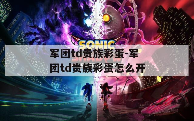 军团td贵族彩蛋-军团td贵族彩蛋怎么开