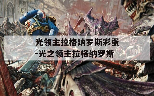 光领主拉格纳罗斯彩蛋-光之领主拉格纳罗斯