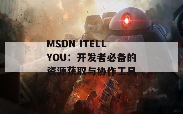 MSDN ITELLYOU：开发者必备的资源获取与协作工具