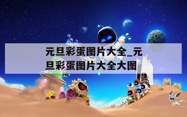 元旦彩蛋图片大全_元旦彩蛋图片大全大图