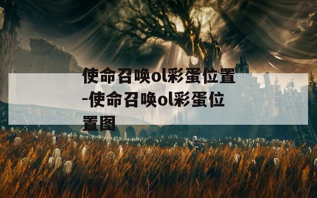 使命召唤ol彩蛋位置-使命召唤ol彩蛋位置图