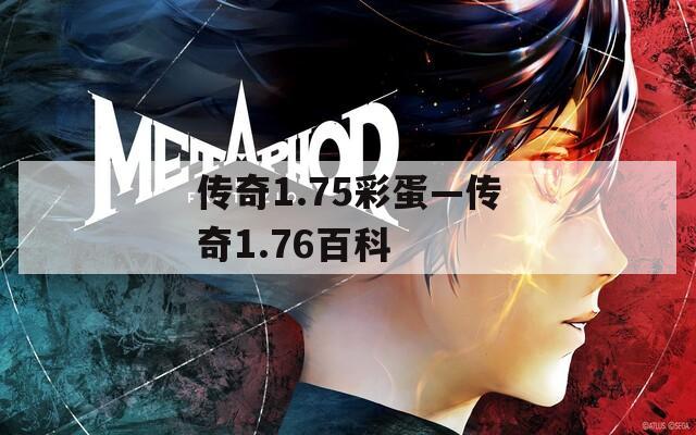 传奇1.75彩蛋—传奇1.76百科