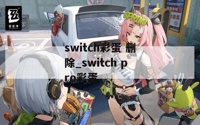 switch彩蛋 删除_switch pro彩蛋
