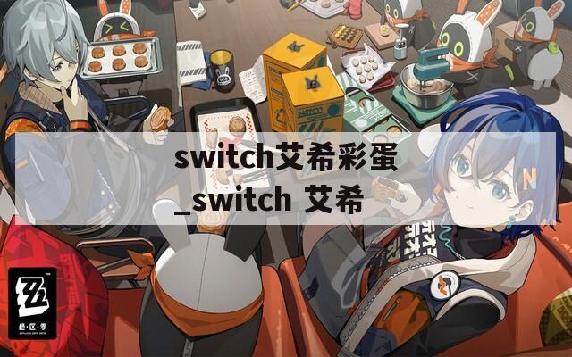 switch艾希彩蛋_switch 艾希