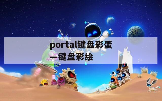 portal键盘彩蛋—键盘彩绘