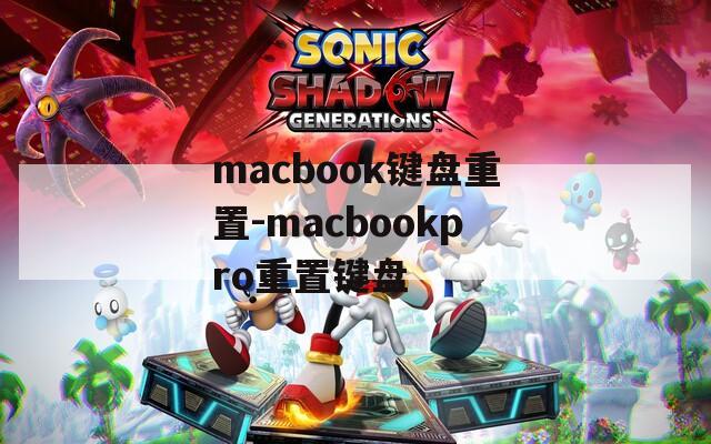macbook键盘重置-macbookpro重置键盘