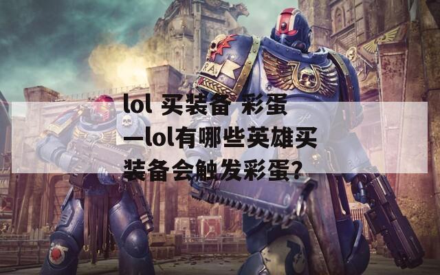 lol 买装备 彩蛋—lol有哪些英雄买装备会触发彩蛋？