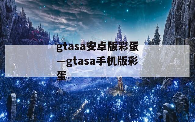 gtasa安卓版彩蛋—gtasa手机版彩蛋