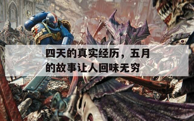 四天的真实经历，五月的故事让人回味无穷
