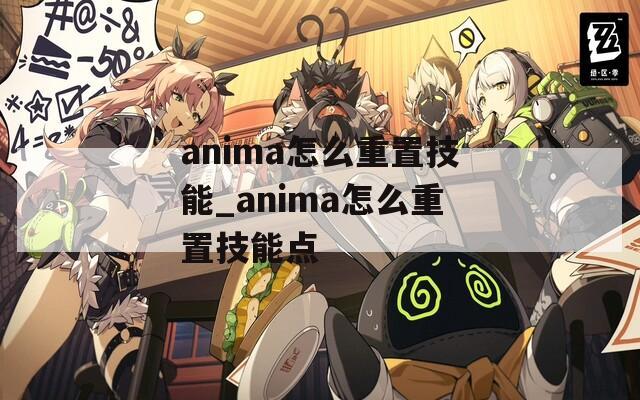 anima怎么重置技能_anima怎么重置技能点