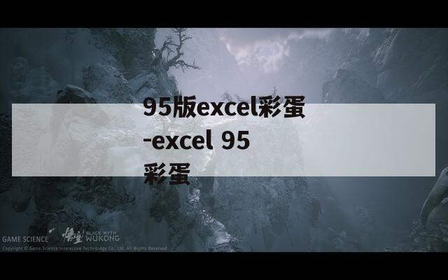 95版excel彩蛋-excel 95 彩蛋