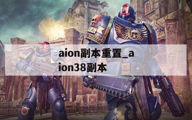 aion副本重置_aion38副本