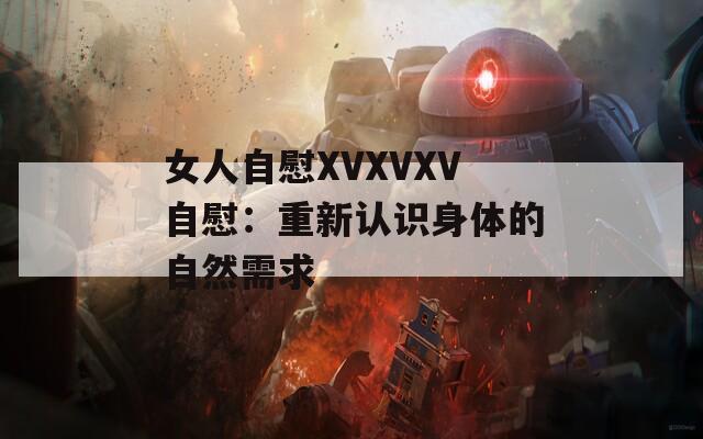 女人自慰XVXVXV自慰：重新认识身体的自然需求