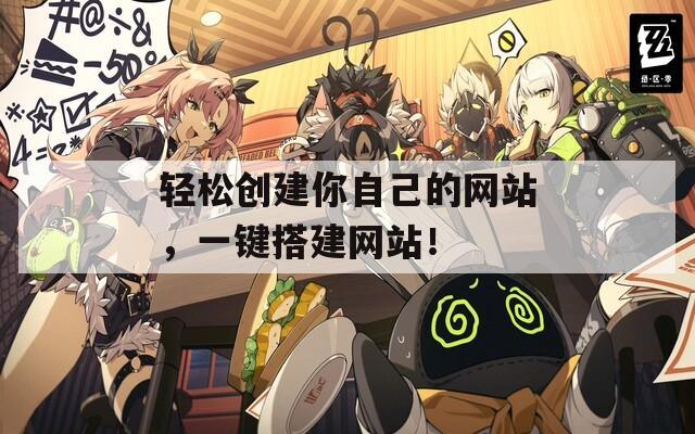 轻松创建你自己的网站，一键搭建网站！