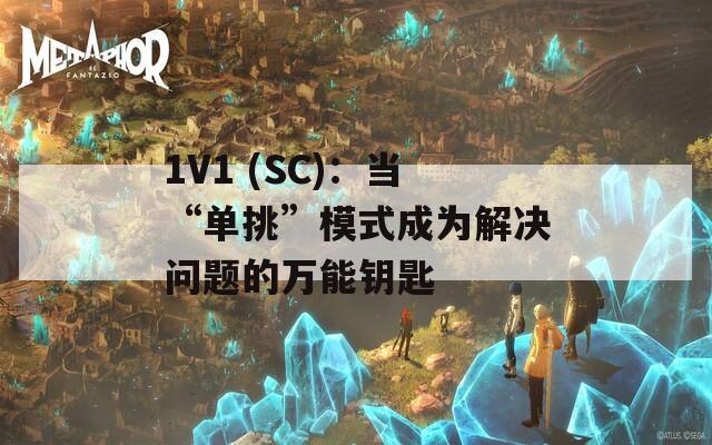 1V1 (SC)：当“单挑”模式成为解决问题的万能钥匙