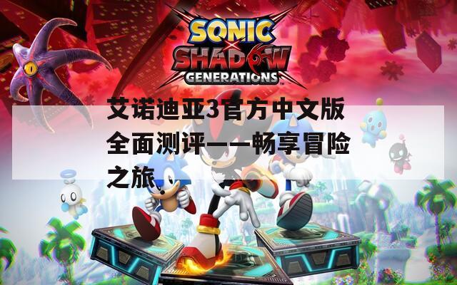 艾诺迪亚3官方中文版全面测评——畅享冒险之旅