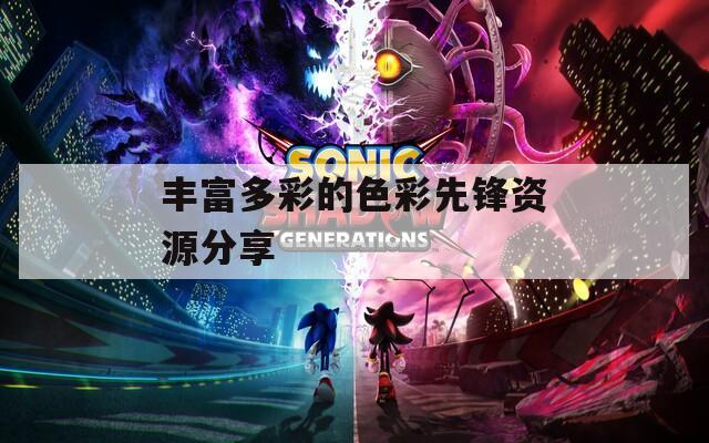 丰富多彩的色彩先锋资源分享