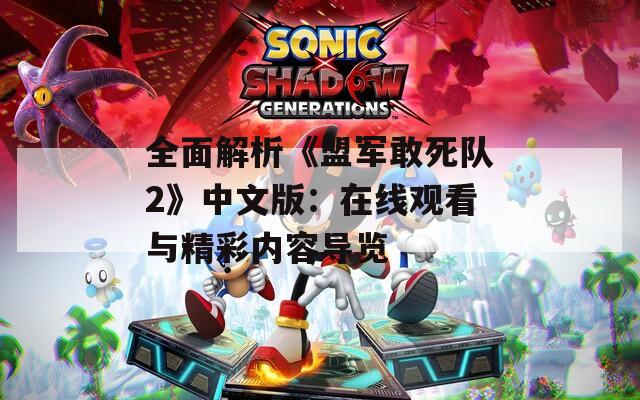 全面解析《盟军敢死队2》中文版：在线观看与精彩内容导览