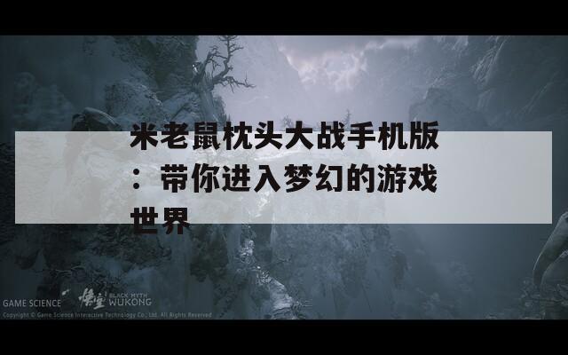 米老鼠枕头大战手机版：带你进入梦幻的游戏世界