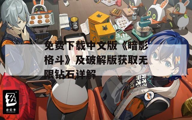 免费下载中文版《暗影格斗》及破解版获取无限钻石详解