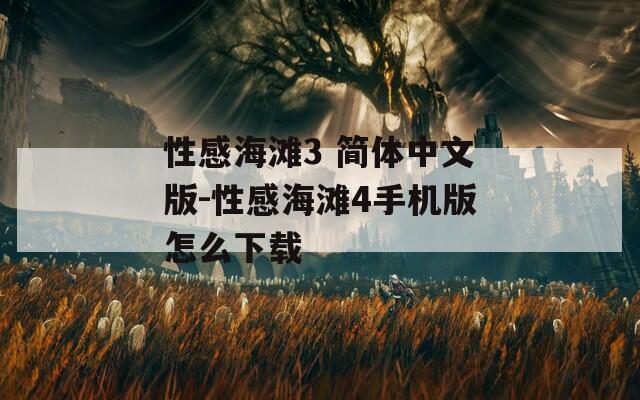 性感海滩3 简体中文版-性感海滩4手机版怎么下载
